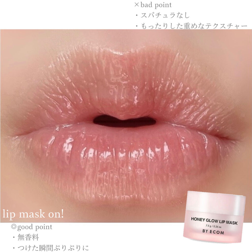 バイエコム ハニーグロウリップマスク/BY ECOM/リップマスクを使ったクチコミ（3枚目）