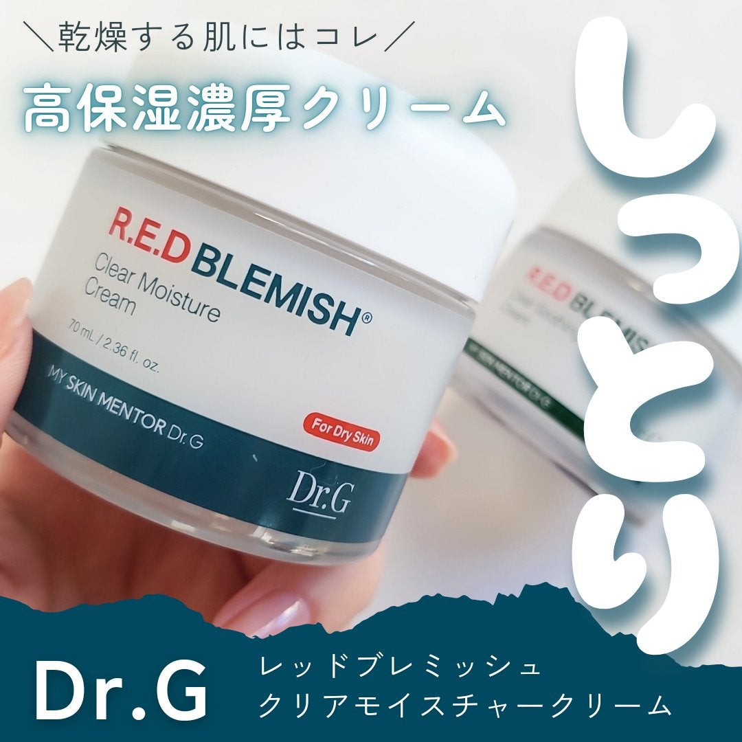 レッドブレミッシュ クリアモイスチャークリーム/Dr.G/フェイスクリームを使ったクチコミ(1枚目)