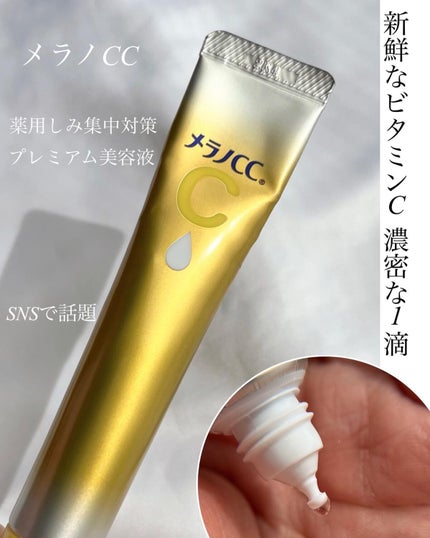 薬用しみ集中対策 プレミアム美容液/メラノCC/美容液を使ったクチコミ(1枚目)