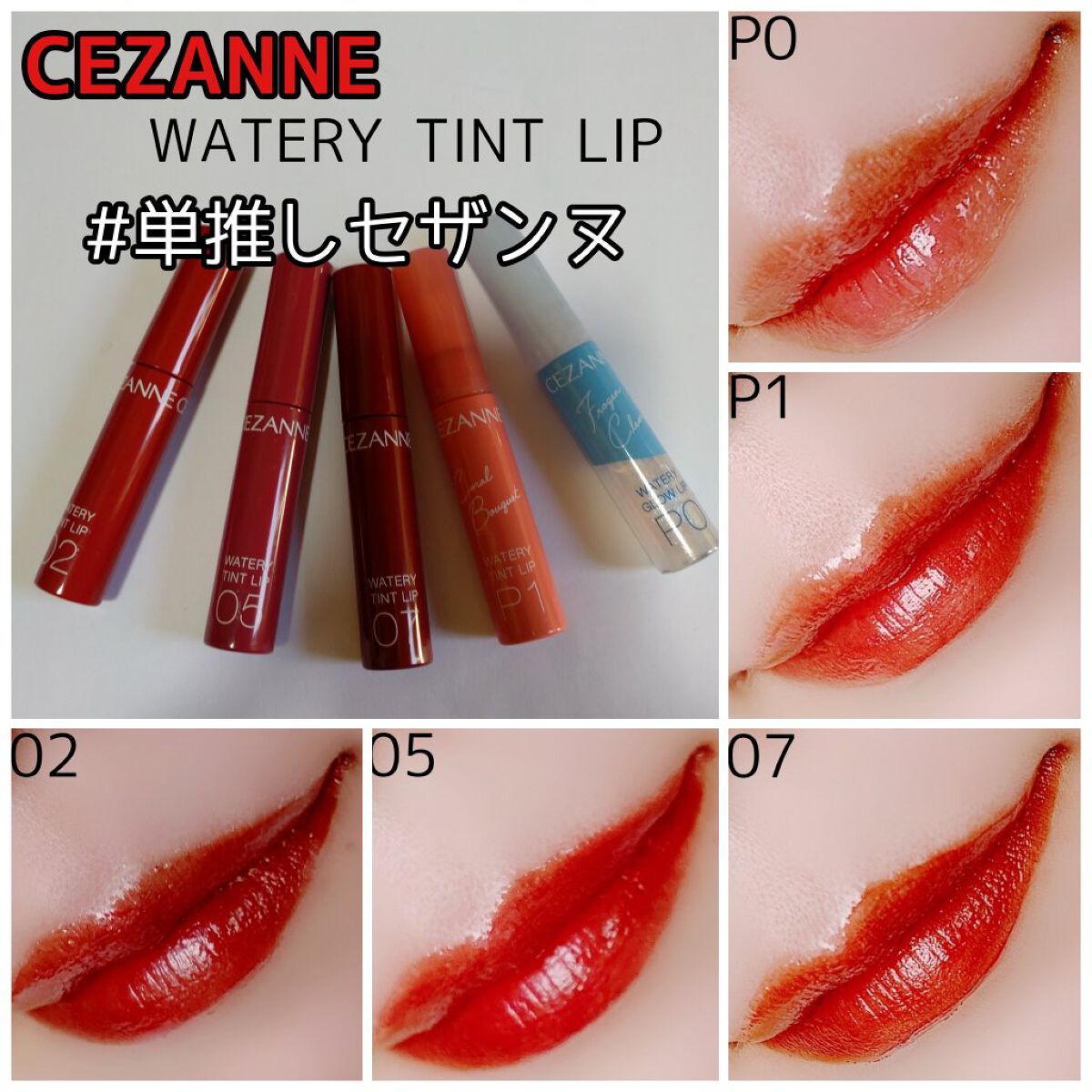 ウォータリーティントリップ/CEZANNE/リップティントを使ったクチコミ（1枚目）