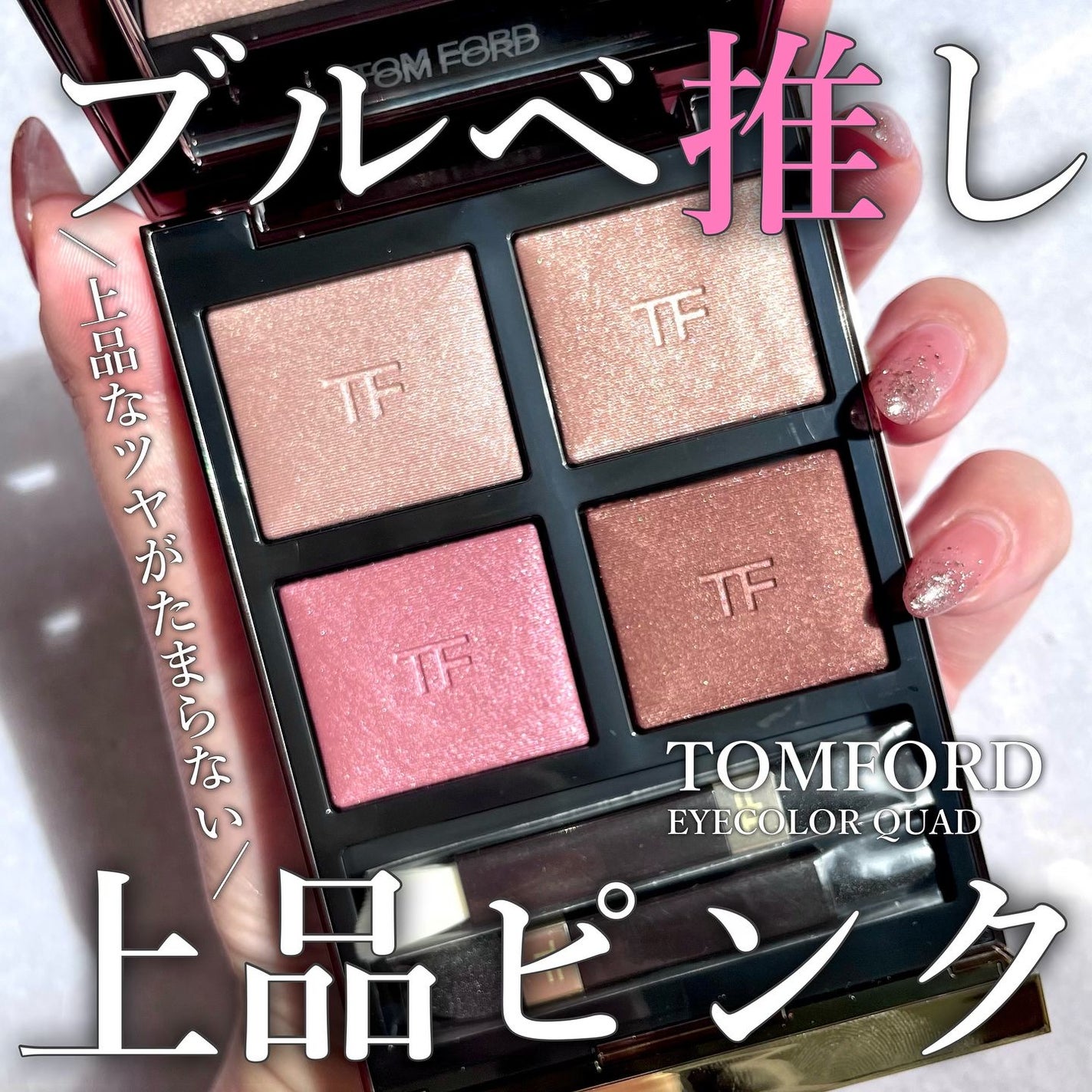アイ カラー クォード/TOM FORD BEAUTY/アイシャドウパレットを使ったクチコミ(1枚目)
