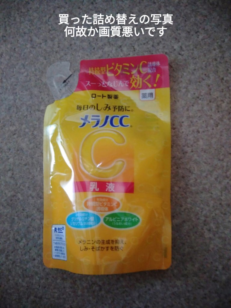 薬用しみ対策 美白乳液【医薬部外品】 つめかえ用/メラノCC/乳液を使ったクチコミ（2枚目）