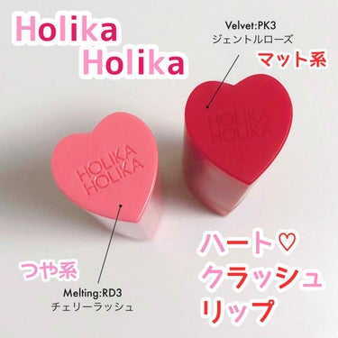 ハートクラッシュベルベット/HOLIKA HOLIKA/口紅を使ったクチコミ（1枚目）