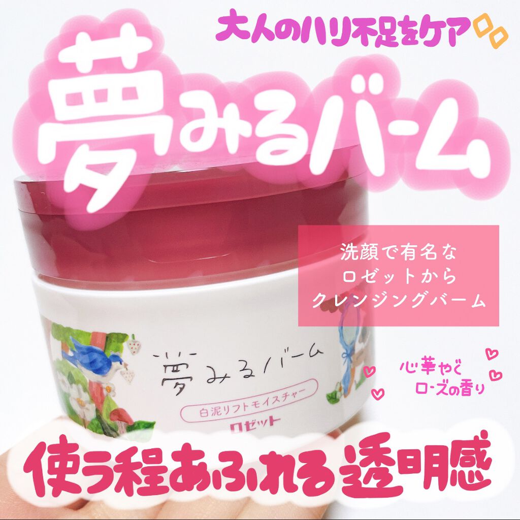 夢みるバーム 白泥リフトモイスチャー/ロゼット/クレンジングバームを使ったクチコミ(1枚目)