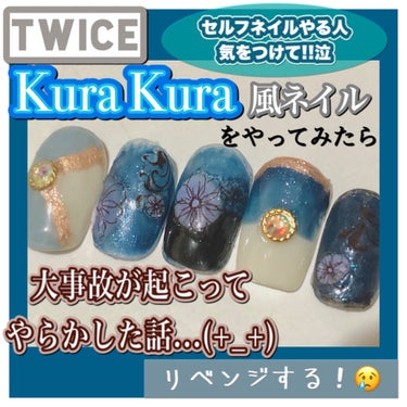 TWICEさんのKuraKura風ネイルを制作していたら悲劇が...😨
セルフネイルやる人気をつけて！！
使用ネイルと失敗点の紹介...❁*·⑅



✼••┈┈••✼••┈┈••✼••┈┈••✼••┈┈••✼


皆さんこんにちは！蛍です🧚🏻‍♂️

今日は...失敗体験の雑談になります。泣



私、TWICEさんの曲が好きなんですよ！
最近MVが公開された

KuraKura

という曲がありまして、


全員鮮やかな青い衣装をまとっていて、とても綺麗だったんです。✨



だからそれをモチーフにネイルするぞ！！

と意気込んで制作していたら...とんでもない事になってしまいました😭


こんなクオリティで投稿するなんて...とは思いましたが、めっちゃ時間かけて頑張ったし

何とか原型はとどめたので

失敗談もひとつの参考になるかなと思い投稿することに致しましたm(*_ _)m



✂ーーーーーーーーーーーーーーーーーーーー


ということで、私が何をやらかしたのかと言いますと、まず画像の2枚目からを見てください😇


トップコートを塗る直前までは綺麗でワクワクするネイルができていたのに、
仕上げにトップコートを塗ったらみるみるうちに

さっきまでの輝きはどこへ行かれたの？？


というレベルの
マットトップの超絶汚いバージョンみたいになってしまいました😭


もちろん、普通のトップコートです😢




これ、何をしてしまったかというと、

『湿度の高い日に
                  トップコートを一気につけすぎた』

ようなのです。



サムネの右から二番目のチップだけは塗る前に異変に気づいたため、
比較画像を撮ることが出来ました😯💨



湿度が高い時にトップコートを塗ったり、
1度にトップコートを塗りすぎると、
表面が白く濁ってしまうことがあるらしいです。


また、速乾タイプのトップコートもなりやすいらしく...しっかり速乾タイプを使っていた私、納得しました😂



私は焦り散らかしてぐちゃぐちゃにしてしまいましたが、落ち着いてトップコートを2度塗りすれば綺麗に直ります！

一応そうやって修正されたものがサムネや1番最後の画像になっています💦


激闘の跡を感じる仕上がりに...笑




梅雨の時期、セルフネイルは気をつけないとなぁ
と学んだ蛍でした！！😂


✼••┈┈••✼••┈┈••✼••┈┈••✼••┈┈••✼


一応このネイルをしたい方のため使用ネイル一覧をご紹介↓↓↓


サムネ左から

①キャンメイクカラフルネイルズN29
を下地に塗り、
写真のようにN28のスモーキーアクアを塗る。

その境目をちふれネイル エナメル 601のラメで塗る。
+DAISOのネイルパーツ



②イニスフリー限定色(31番)にDAISOのネイルシール


③イニスフリー限定色を塗ったら、下半分に
ちふれネイル エナメル071のブラックをぬる。
最後にネイルシールを貼る。


④カラフルネイルズN29ミルクシロップを
塗ったら、上半分にイニスフリー限定色を塗る。
真ん中にDAISOのネイルパーツを貼る。


⑤ちふれネイル エナメル
071ブラックを塗ったら上からイニスフリー限定色を重ねる。
最後にネイルシールを貼って完成！


イニスフリーは限定色を使用したので、
青系のラメ入りのもので代用すれば似たようなものができると思います💪🏻


✂ーーーーーーーーーーーーーーーーーーーー


KuraKura風ネイルのリベンジはもちろん、ヒット曲イメージのネイルは是非これから挑戦していきたいなと思っています🙌🏼

今度こそ頑張ります😂



最後まで閲覧ありがとうございます✨
❤+👤📎💬とっても嬉しいです😳
リクエスト募集、フォロバ随時しています！

#カラフルネイルズ #キャンメイク_ネイル #ミルクシロップ_キャンメイク #スモーキーアクア #chifure #ちふれネイル #ネイル_黒 #twice #セルフネイル  #メイク失敗談 の画像 その0