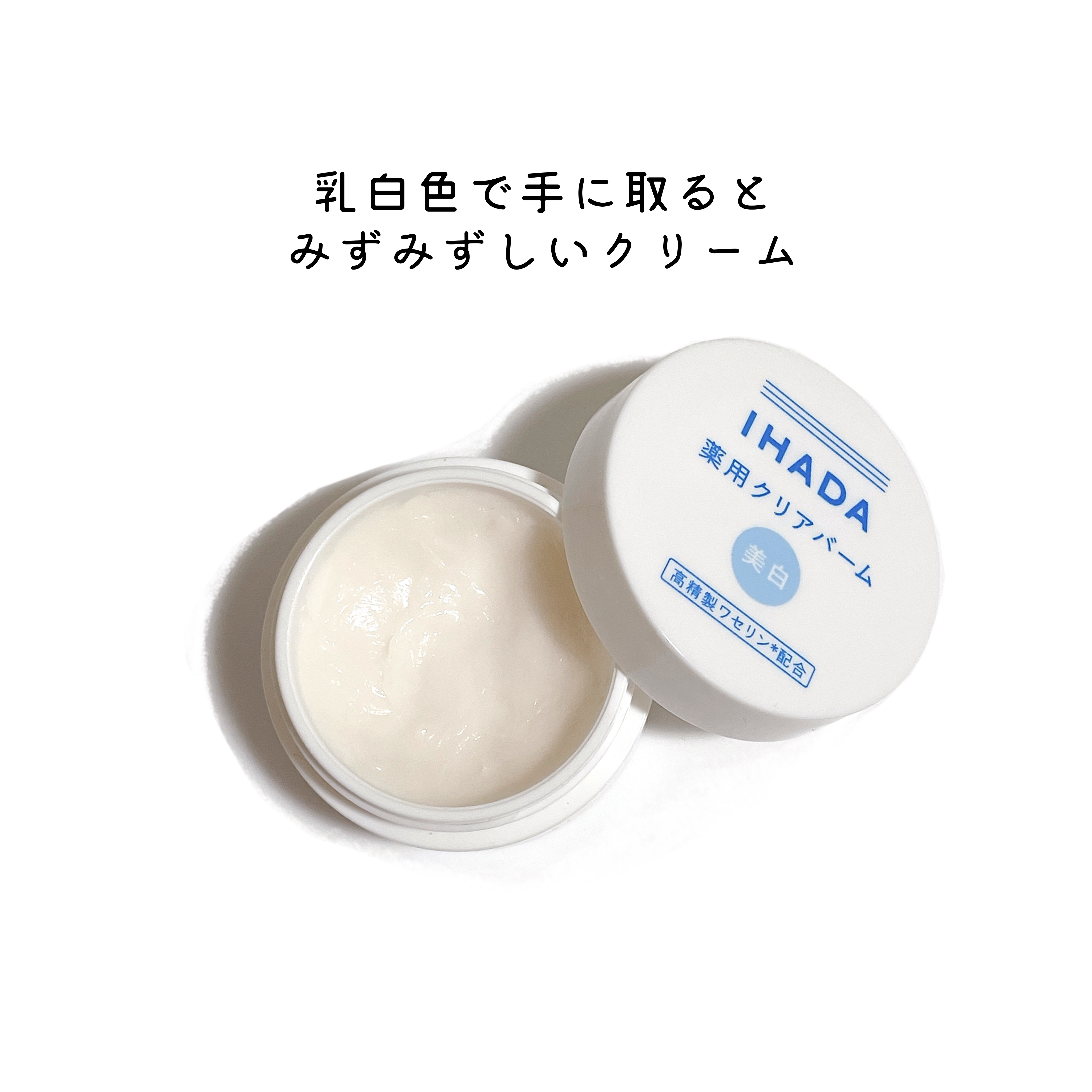 イハダ 薬用クリアバーム/IHADA/フェイスバームを使ったクチコミ（2枚目）