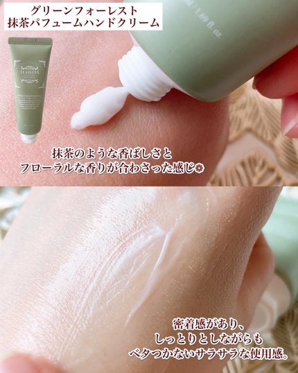 パフュームハンドクリーム グリーンフォーレスト抹茶/TEABLESS/その他を使ったクチコミ(4枚目)