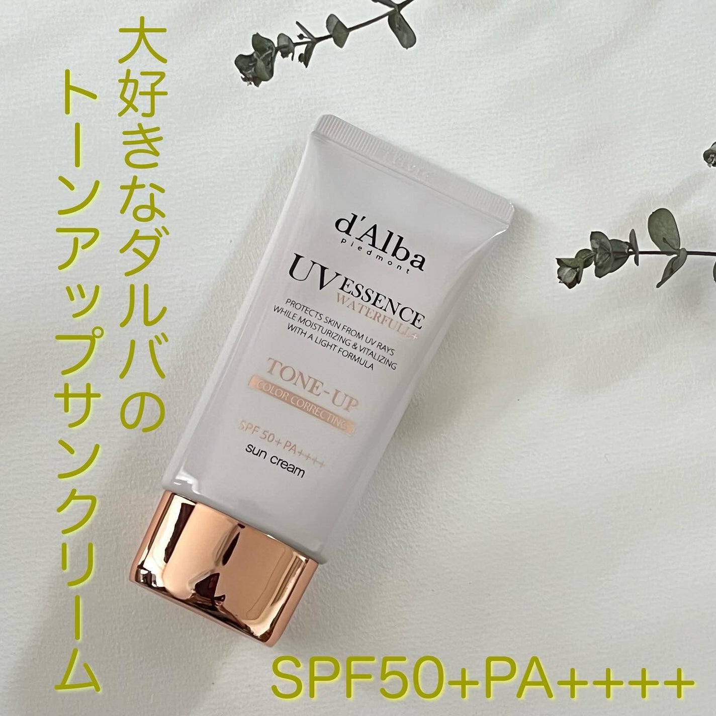ウォータフルトーンアップサンクリーム/ダルバ/日焼け止めクリームを使ったクチコミ(1枚目)
