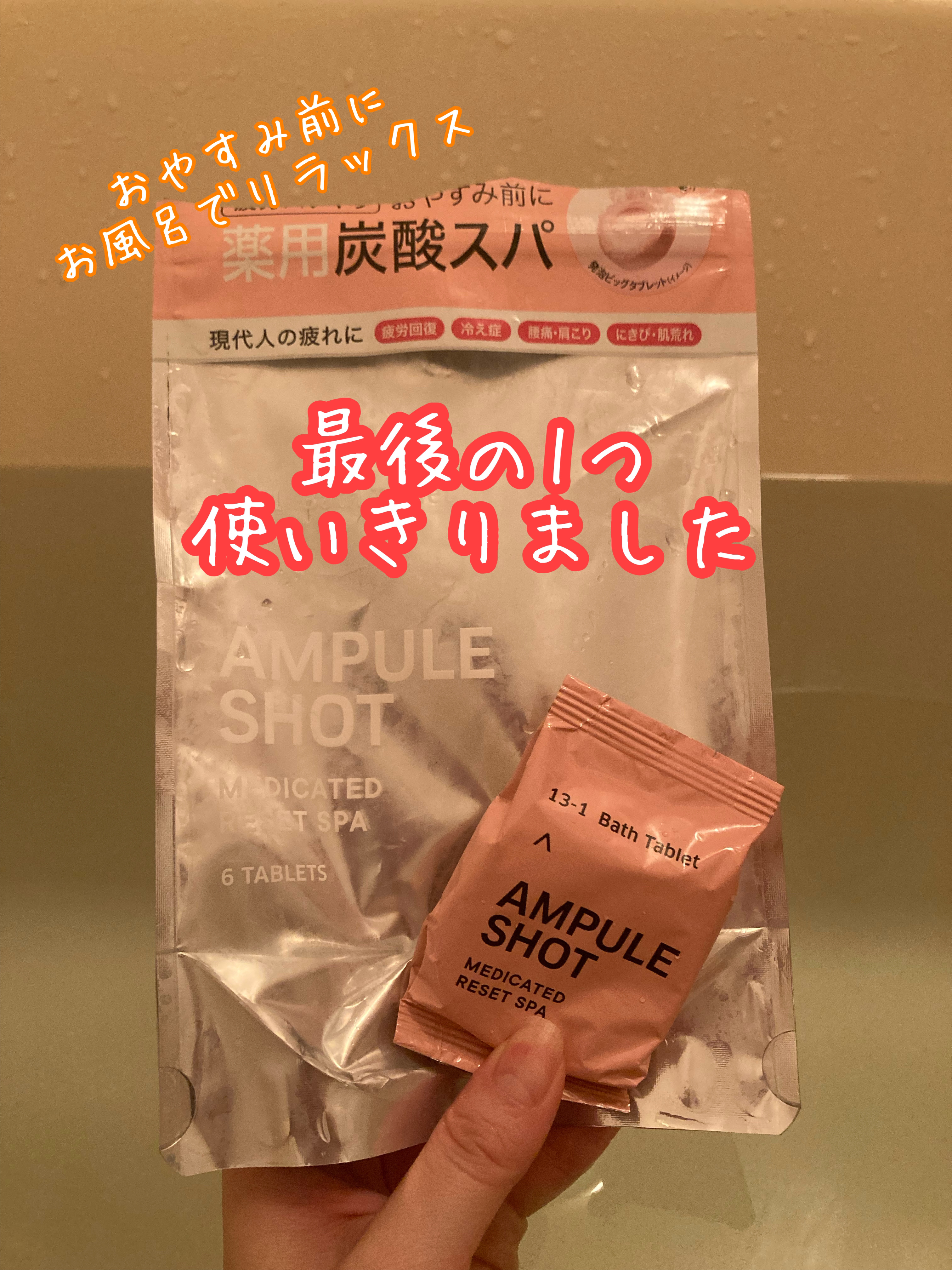 薬用リセットスパ バスタブレット/AMPULE SHOT/炭酸系入浴剤を使ったクチコミ（1枚目）