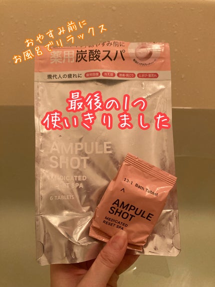 薬用リセットスパ バスタブレット/AMPULE SHOT/炭酸系入浴剤を使ったクチコミ(1枚目)