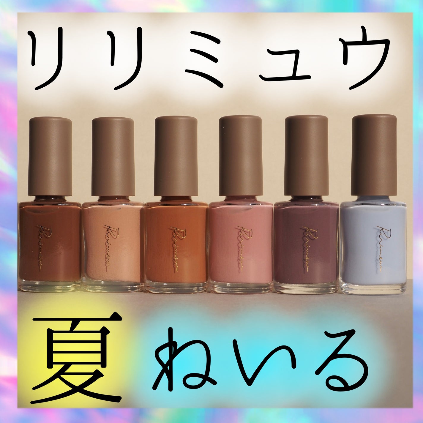 ネイルポリッシュ /Ririmew/マニキュアを使ったクチコミ(1枚目)