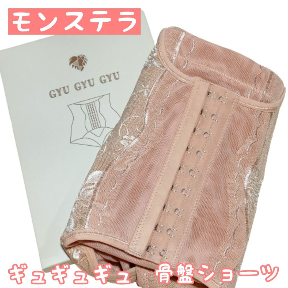 骨盤ショーツ　ギュギュギュ/モンステラ/その他を使ったクチコミ（1枚目）