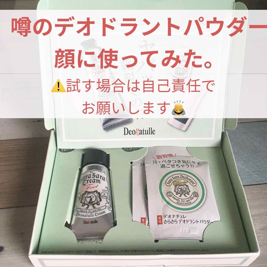 薬用さらさらデオドラントパウダー/デオナチュレ/デオドラント・制汗剤を使ったクチコミ（1枚目）