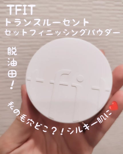 トランスルーセントセットフィニッシングパウダー/TFIT/ルースパウダーを使ったクチコミ(1枚目)