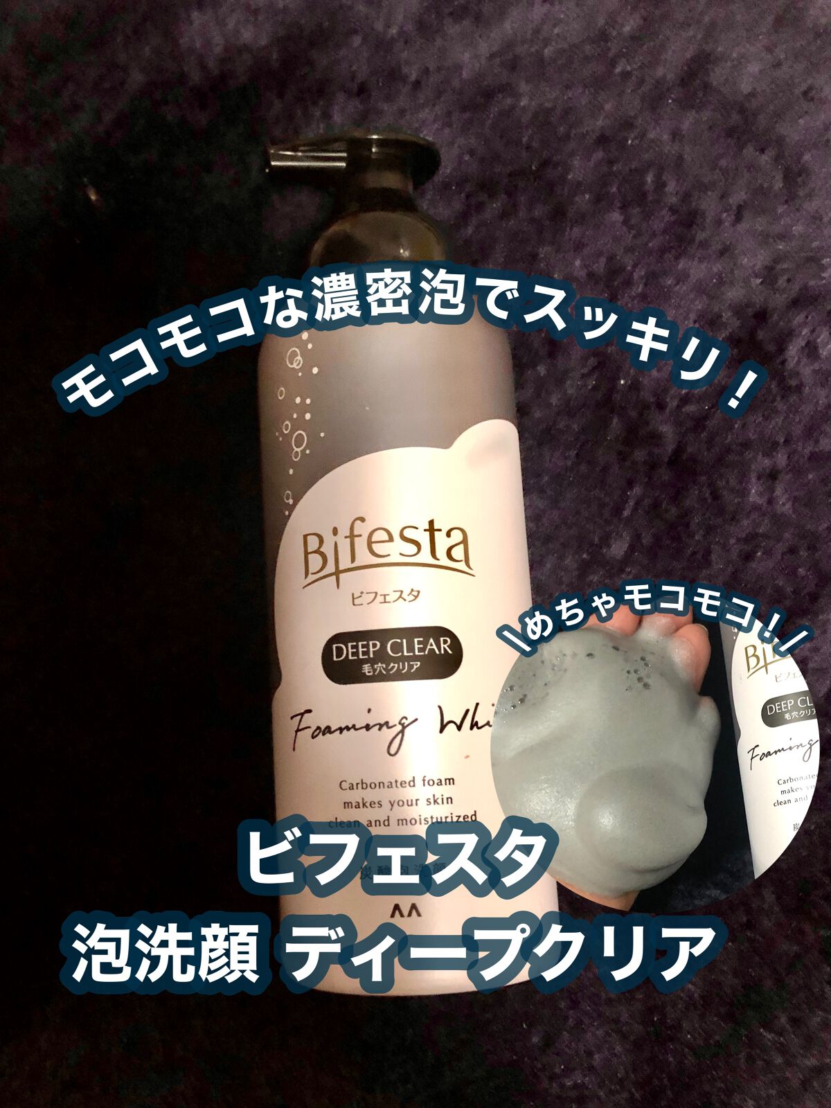 泡洗顔 ディープクリア/ビフェスタ/泡洗顔を使ったクチコミ（1枚目）