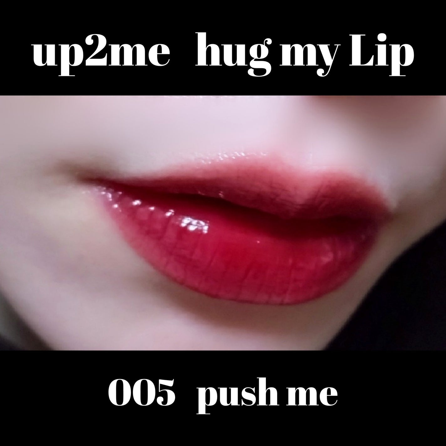 アップトゥーミー ハグマイリップ カラーロックプランパー/up2me/リッププランパーを使ったクチコミ(1枚目)