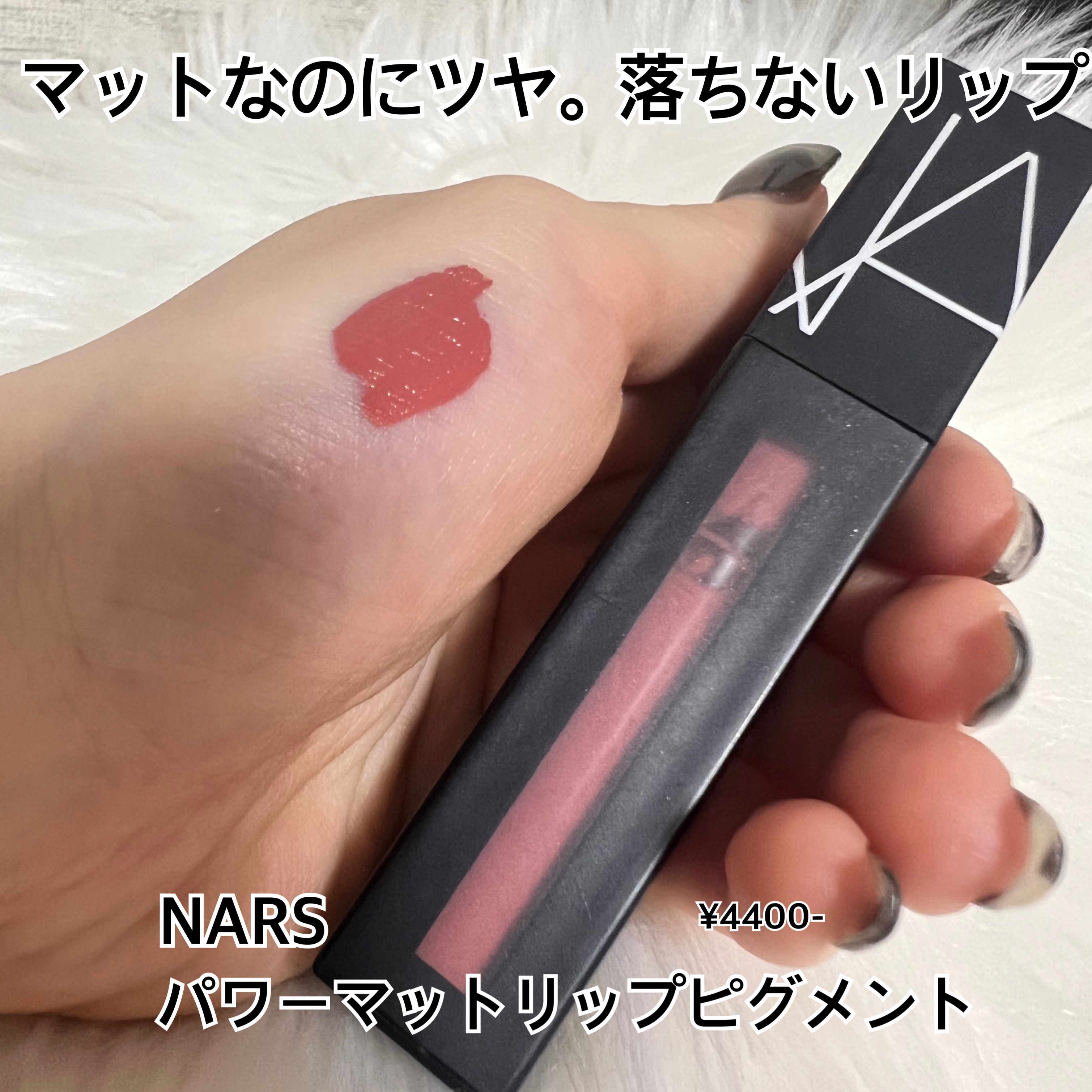 パワーマットリップピグメント/NARS/口紅を使ったクチコミ（1枚目）