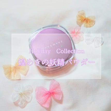 wakemake ステイフィクサーマルチカラーパウダーのクチコミ「妖精の魔法の粉でお肌に煌めきをプラス✨
こんにちは!菜花です🌸
今回はWAKEMAKE様より.....」(1枚目)