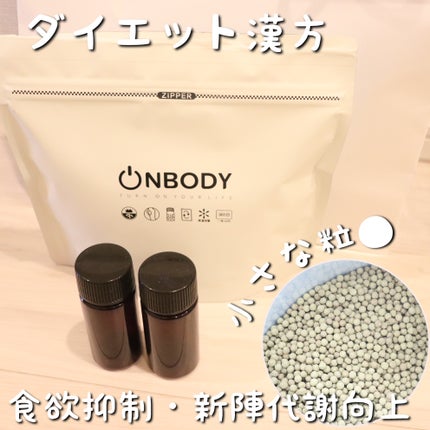 ON BODY 漢方ダイエット薬/ONBODY/ボディサプリメントを使ったクチコミ(3枚目)