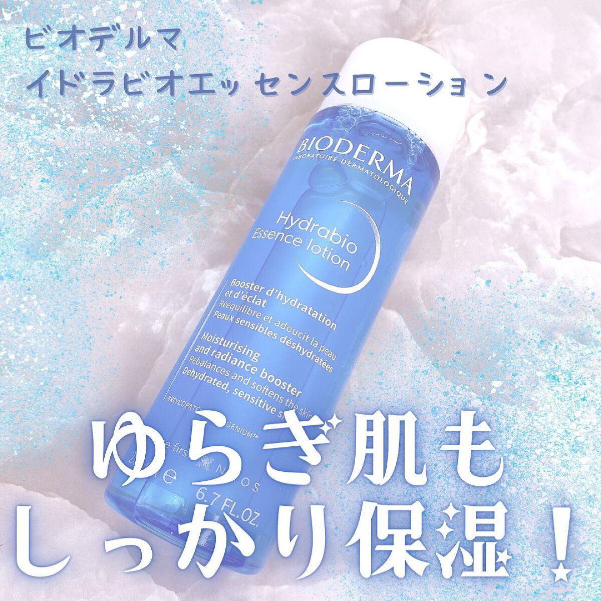 イドラビオ エッセンスローション/ビオデルマ/化粧水を使ったクチコミ(1枚目)