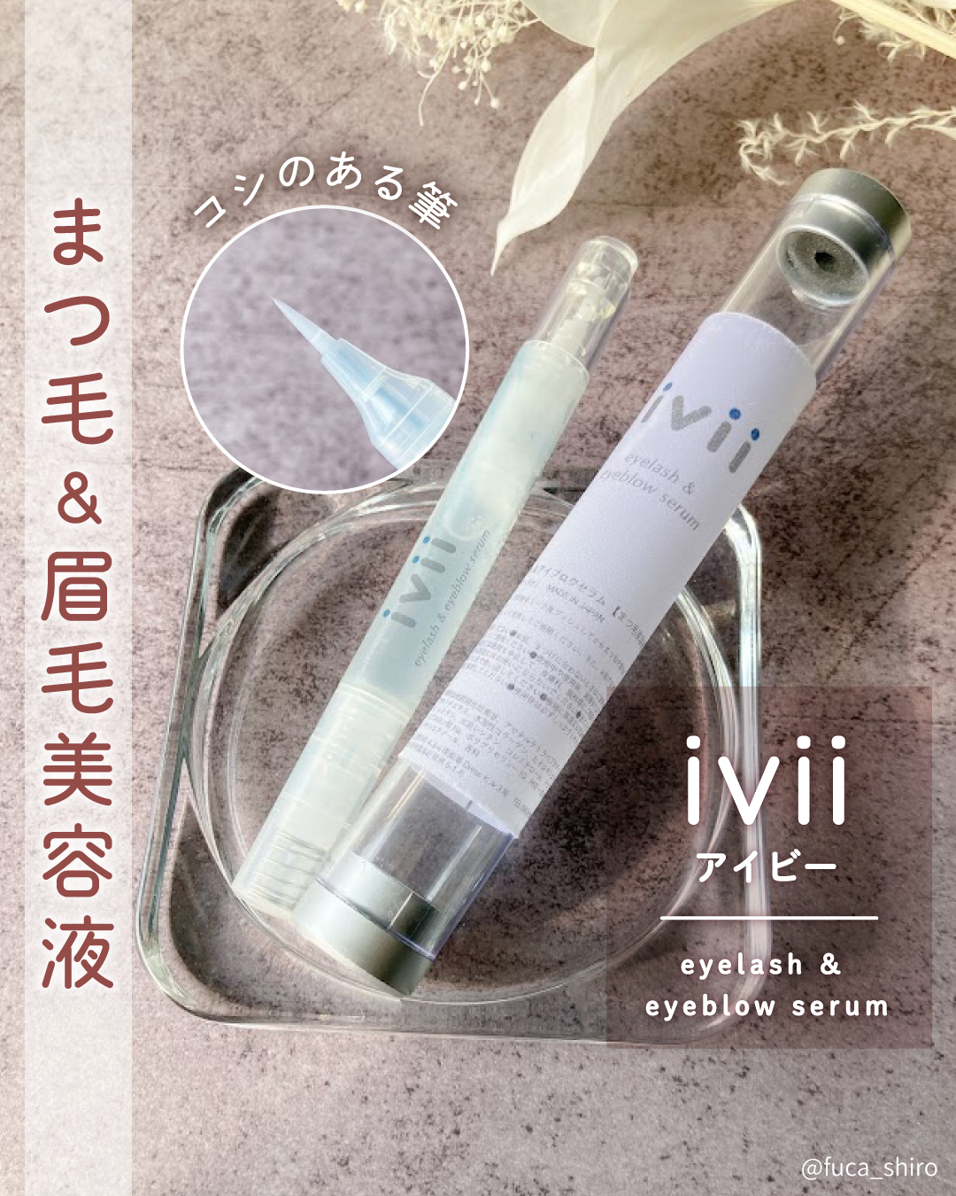 アイラッシュセラム＆アイブロウセラム/ivii/まつげ美容液を使ったクチコミ（1枚目）