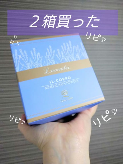 ミネラルバスパウダー ラベンダー/イルコルポ/無機塩系入浴剤を使ったクチコミ(1枚目)