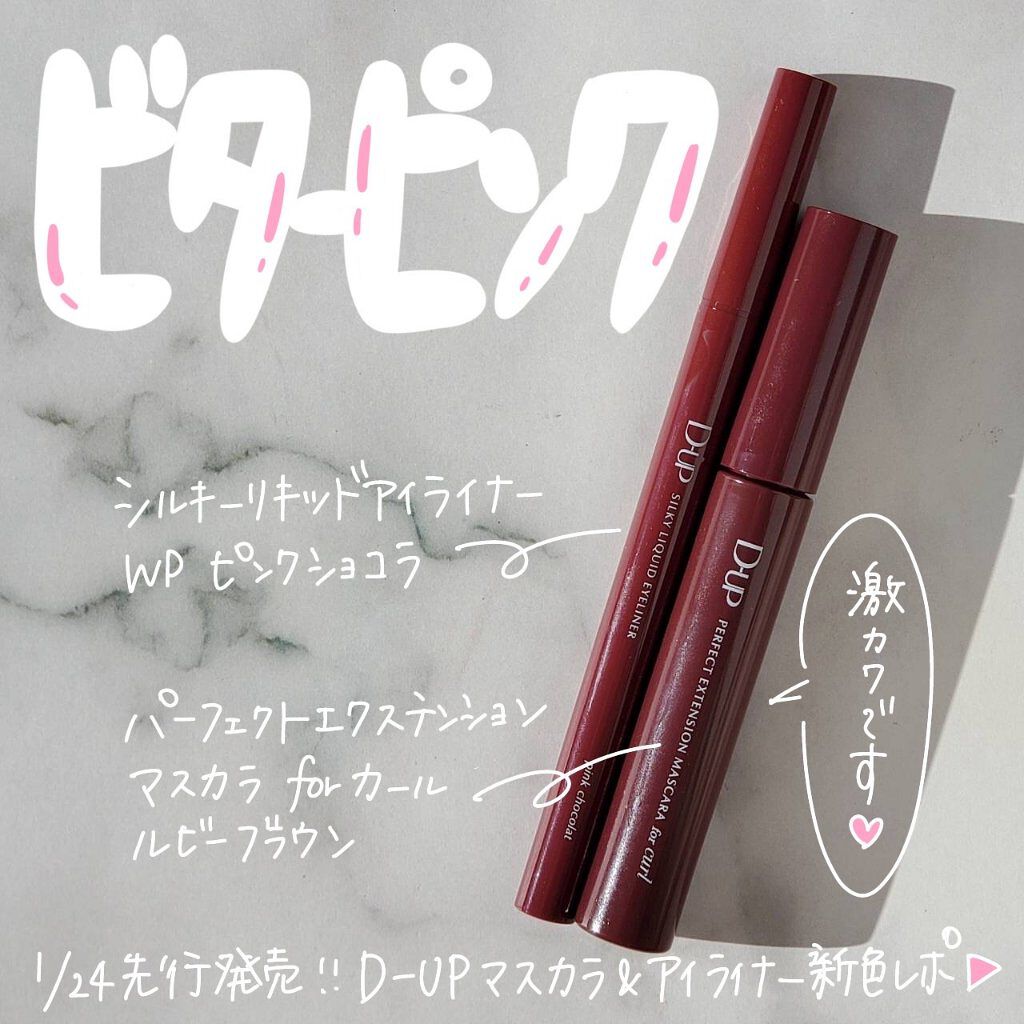 ＼本日先行発売！D-UPマスカラ&アイライナーでビターなピンクメイク♡／

いつもご覧頂きありがとうございます☺︎

D-UP様より、人気のマスカラ&アイライナーの新色を一足先にお試しさせて頂きました！いつもありがとうございます☺︎

--