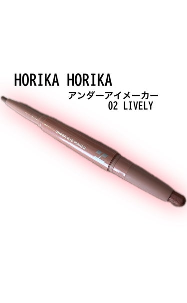 アンダーアイメイカー 02 LIVELY（ライヴリー）/HOLIKA HOLIKA/ペンシルアイライナーを使ったクチコミ（1枚目）