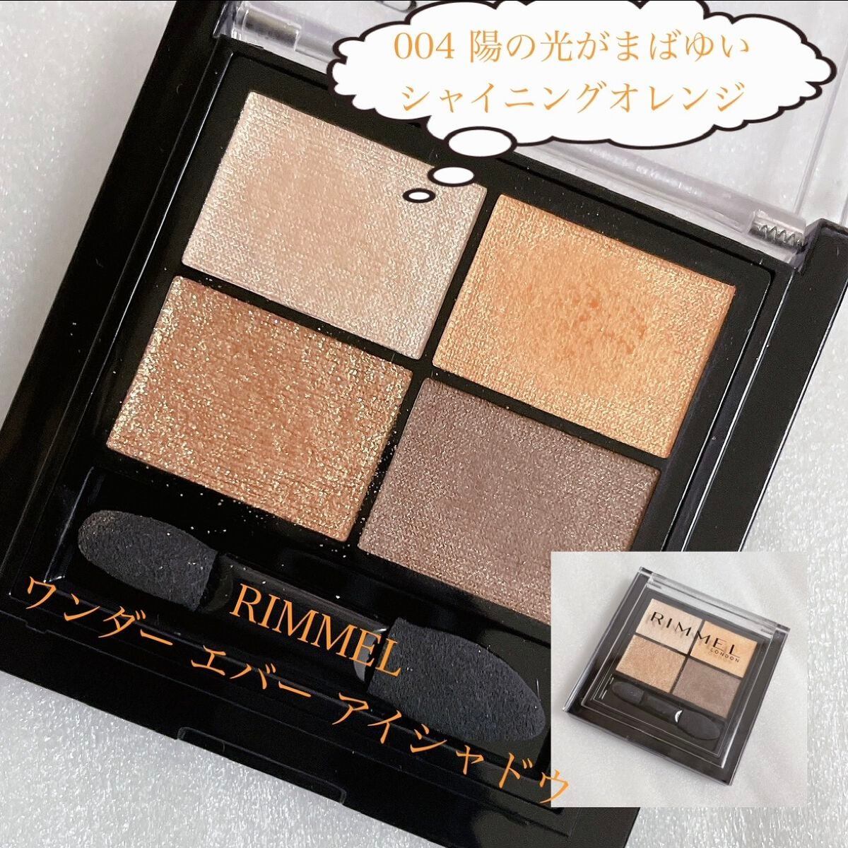 ワンダー エバー アイシャドウ/リンメル ロンドン/アイシャドウパレットを使ったクチコミ(1枚目)