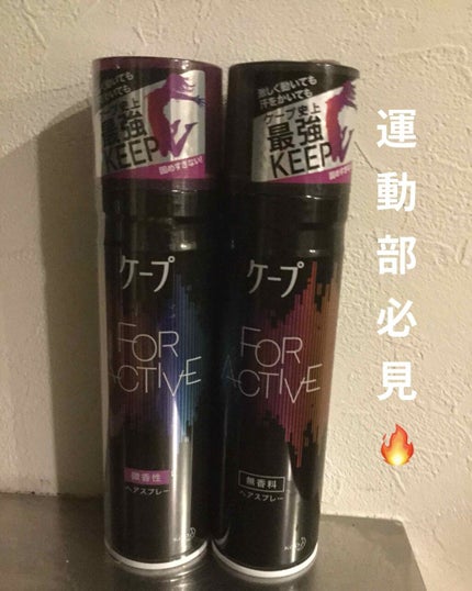 FOR ACTIVE/ケープ/ヘアスプレーを使ったクチコミ(1枚目)