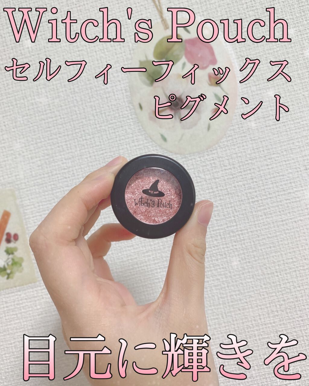 セルフィーフィックスピグメント/Witch's Pouch/単色アイシャドウを使ったクチコミ（1枚目）
