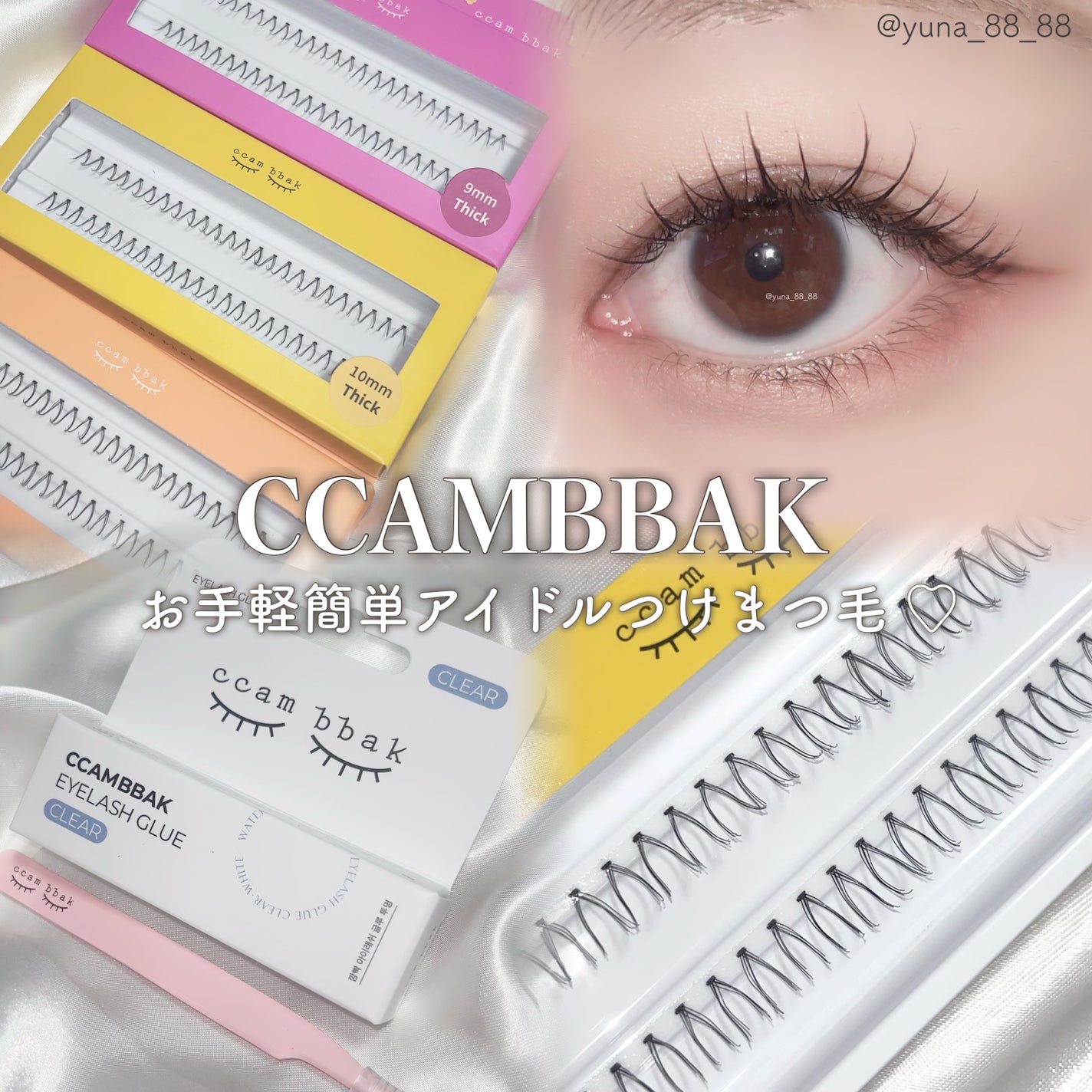 部分用つけまつげ Deep Pink 9mm/CCAM BBAK/つけまつげを使ったクチコミ(1枚目)