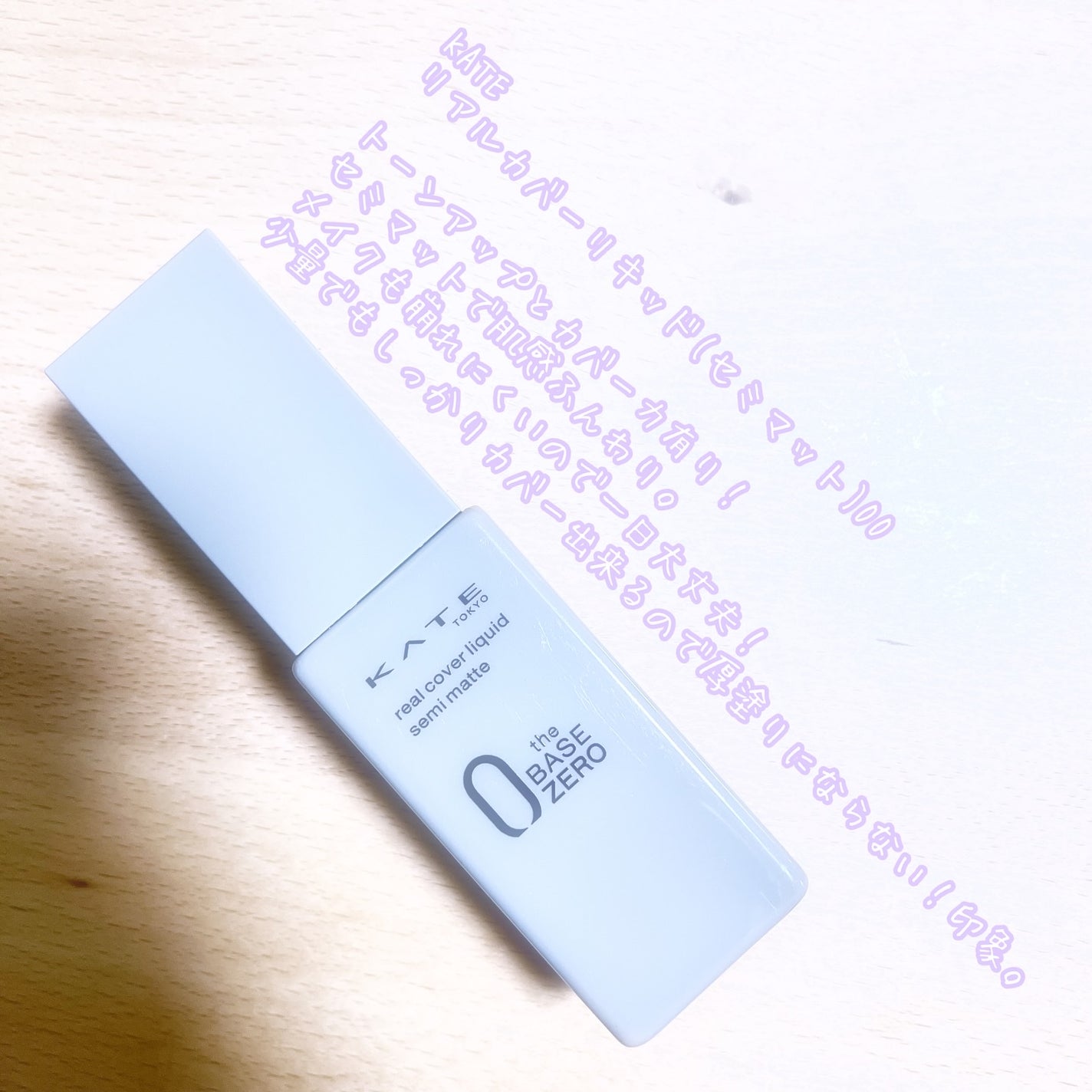 リアルカバーリキッド(セミマット)/KATE/リキッドファンデーションを使ったクチコミ(1枚目)