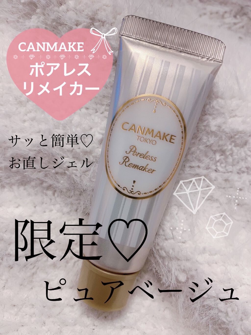 ポアレスリメイカー/キャンメイク/化粧下地を使ったクチコミ（1枚目）