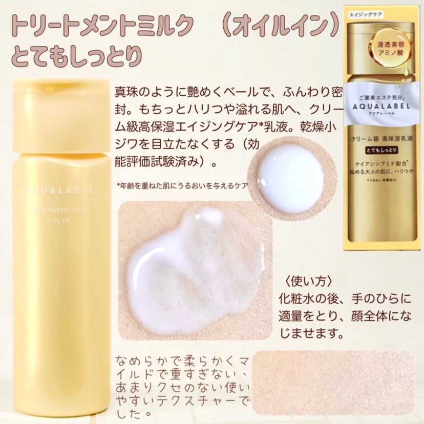 トリートメントミルク (オイルイン) とてもしっとり/アクアレーベル/乳液を使ったクチコミ(5枚目)