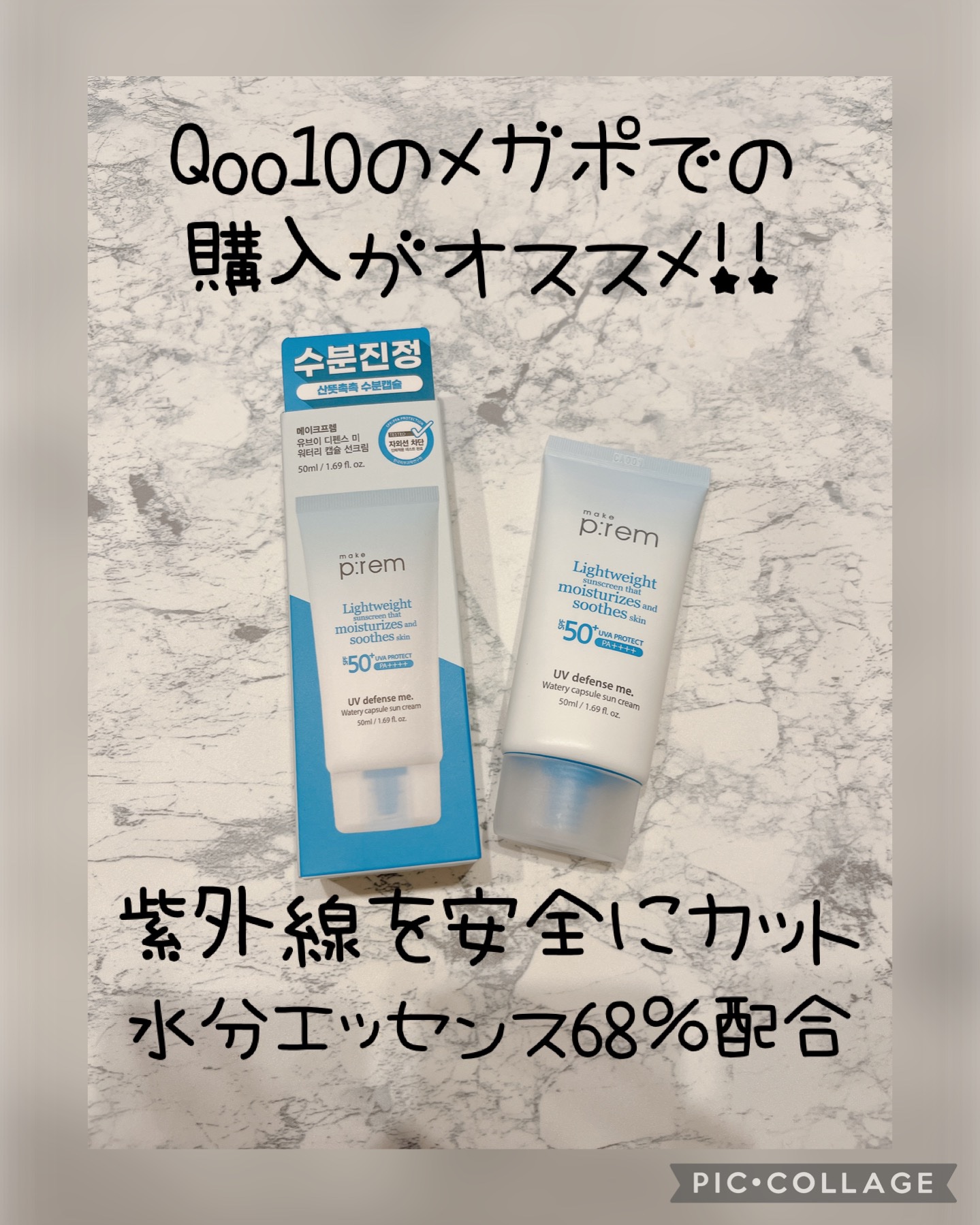 UVディフェンスミーウォータリーカプセルサンクリーム/make prem/日焼け止めクリームを使ったクチコミ（1枚目）