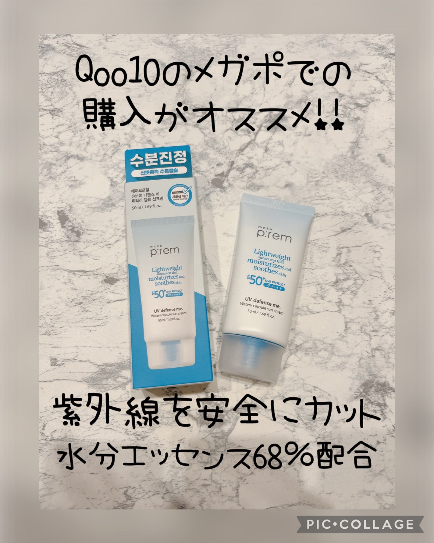 UVディフェンスミーウォータリーカプセルサンクリーム/make prem/日焼け止めクリームを使ったクチコミ(1枚目)