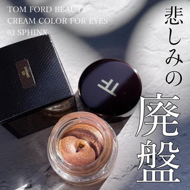 TOM FORD BEAUTY クリーム カラー フォー アイズのクチコミ「こんなに美しいコスメを何故？としか言いようがない。トムフォードさん容赦なし(´∵`)
唯一無二.....」（1枚目）