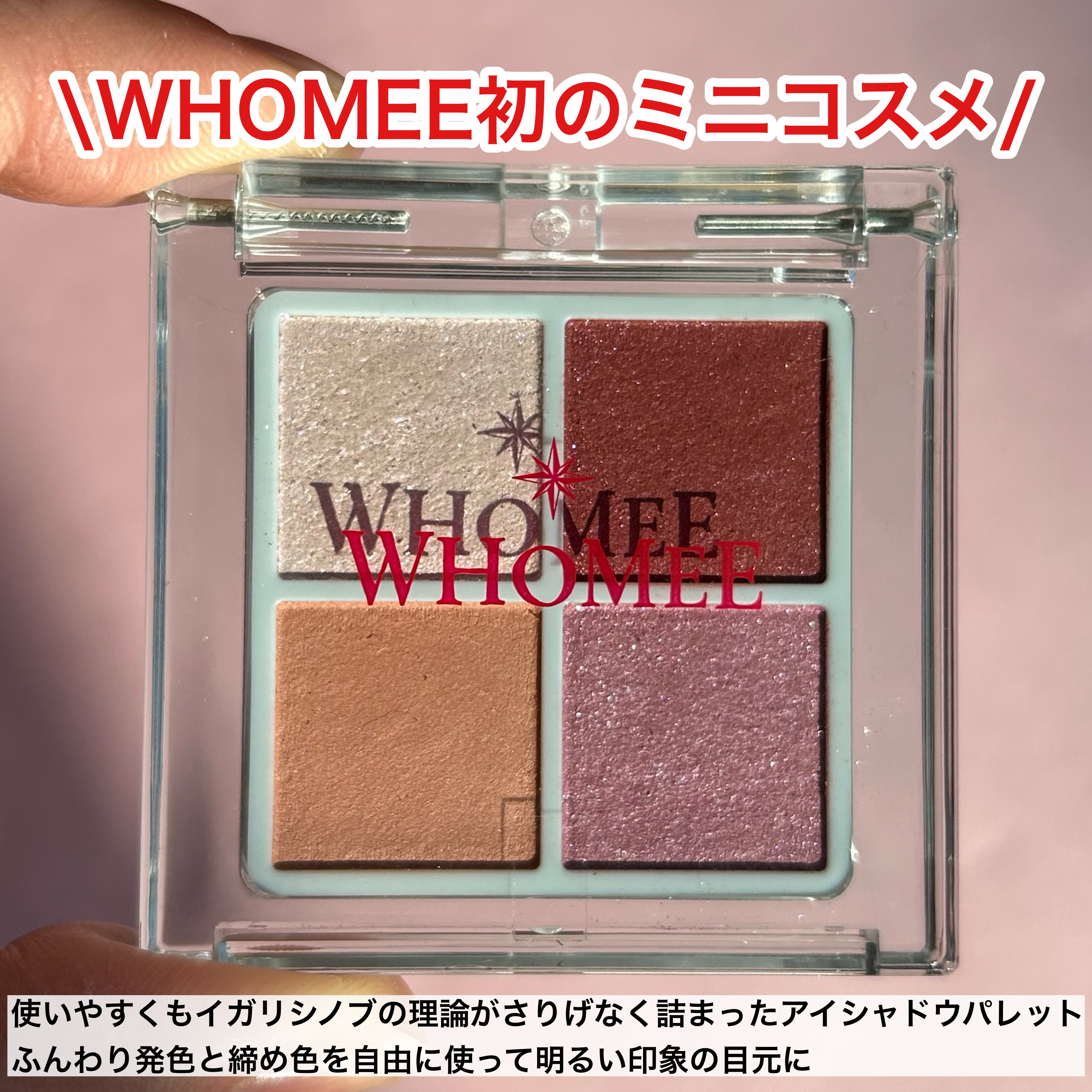 フーミー　リリュタンパレット/WHOMEE/アイシャドウパレットを使ったクチコミ（2枚目）