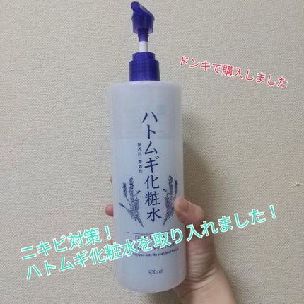 ハトムギ化粧水/ドン・キホーテプライベートブランド 情熱価格/化粧水を使ったクチコミ(1枚目)