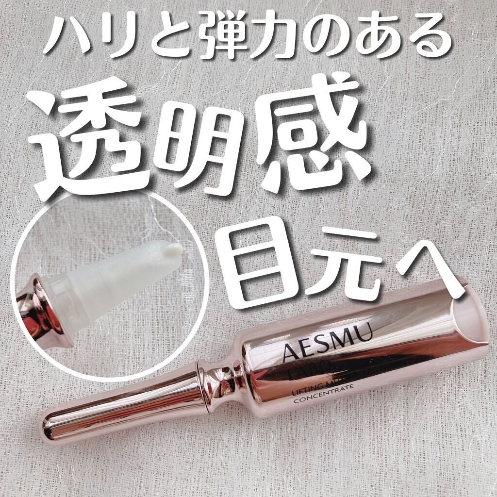 リフティングMUアイセラムコンセントレート/AESMU LABO/アイケア・アイクリームを使ったクチコミ(1枚目)