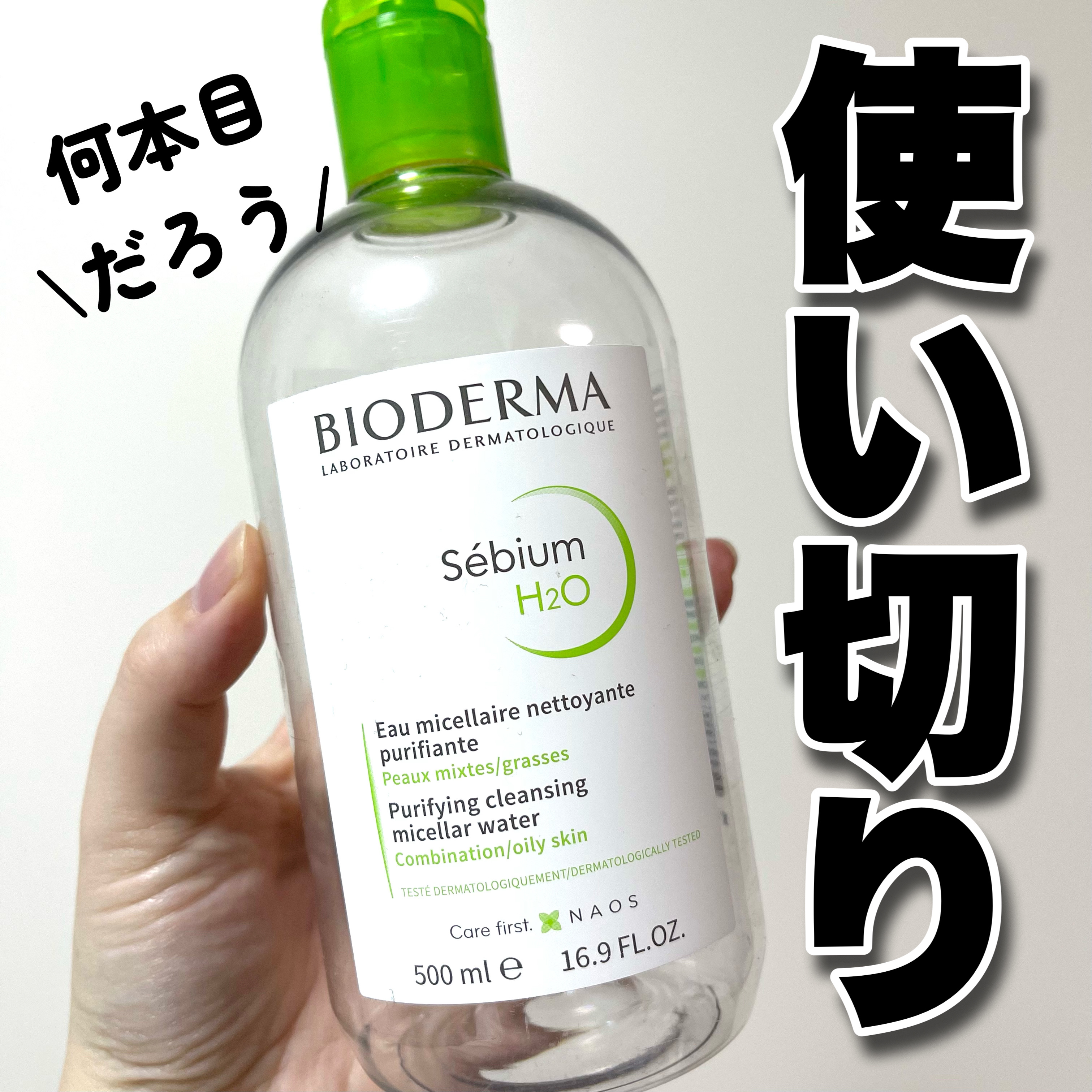 セビウム エイチツーオー D/ビオデルマ/クレンジングウォーターを使ったクチコミ（1枚目）