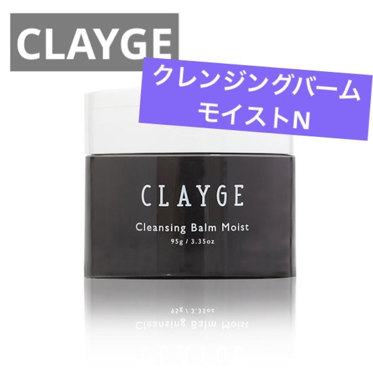 クレンジングバームモイストN/CLAYGE/クレンジングバームを使ったクチコミ（1枚目）
