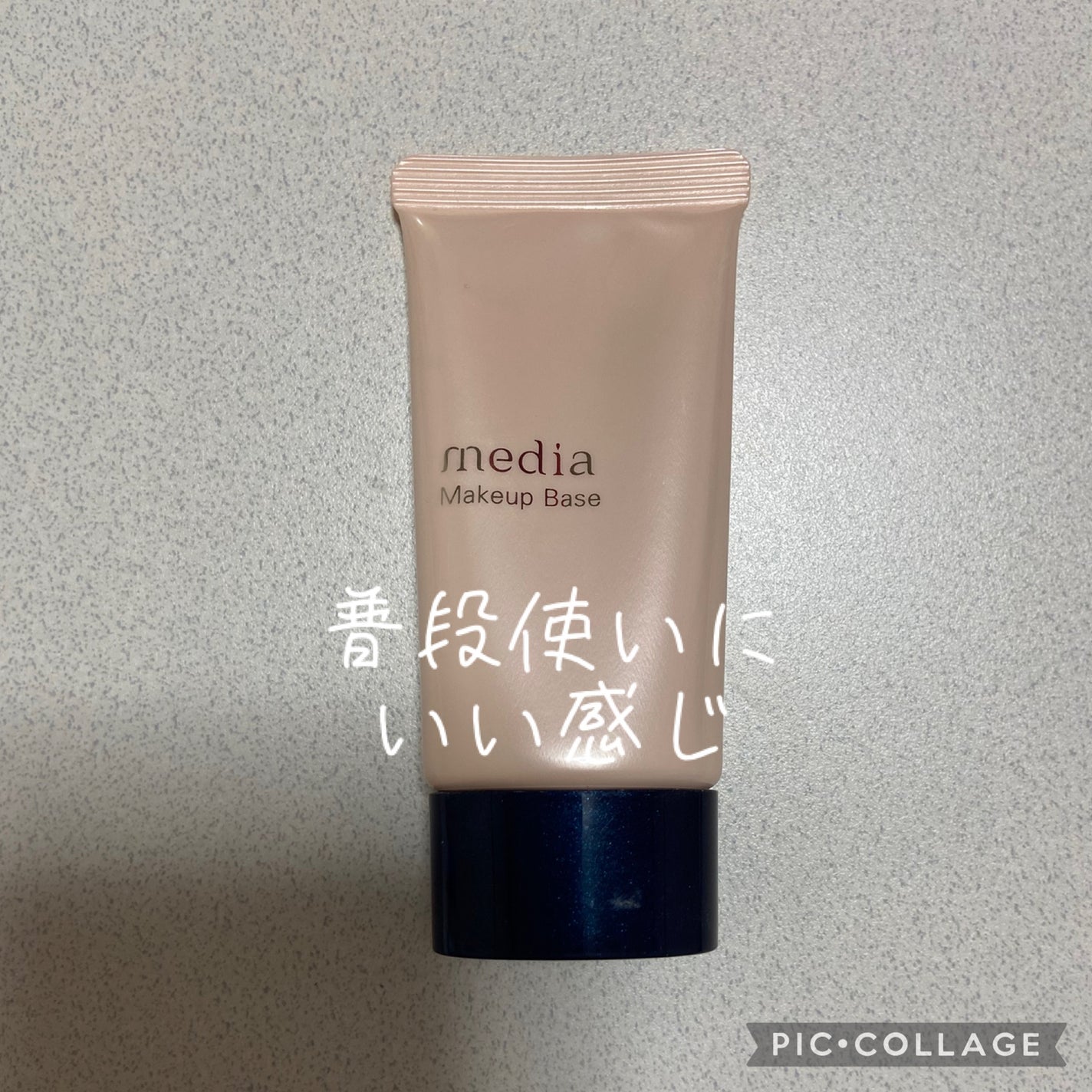 メイクアップベースR/media/化粧下地を使ったクチコミ(1枚目)