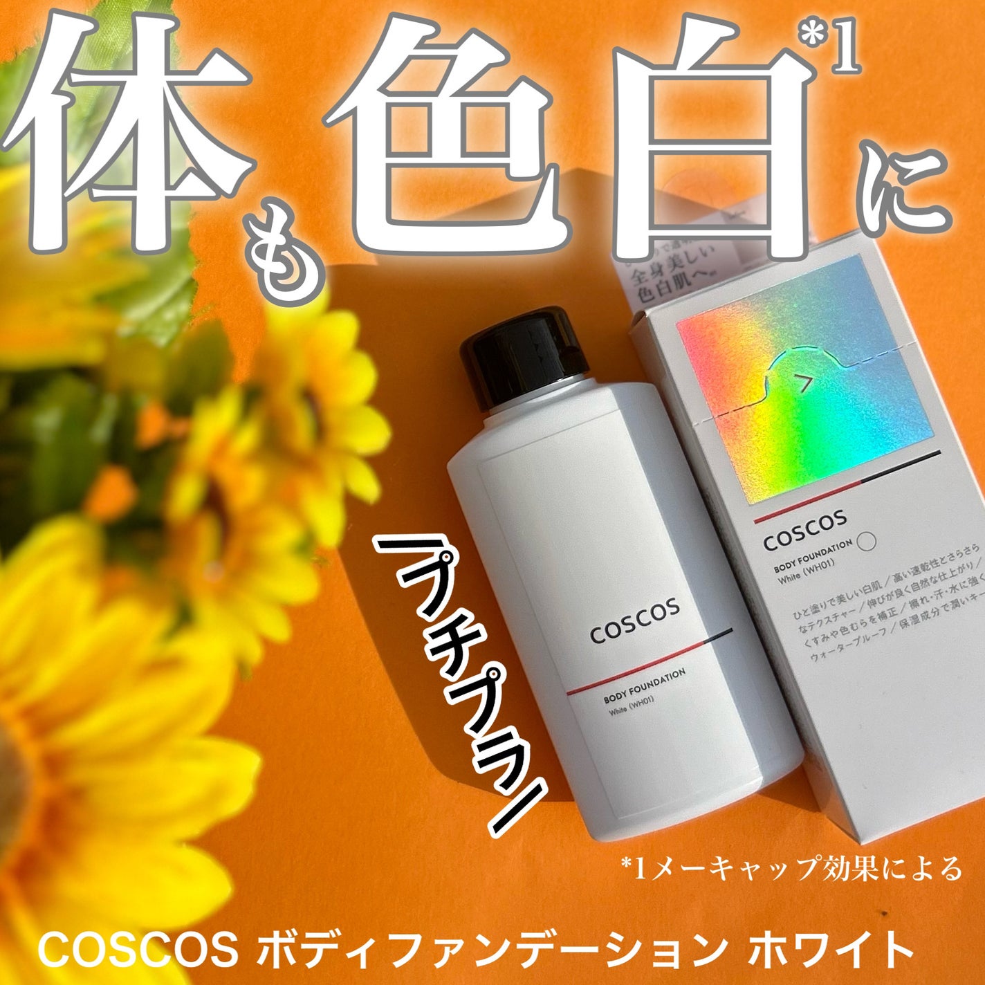 ボディファンデーション ホワイト/COSCOS/ボディミルクを使ったクチコミ(1枚目)