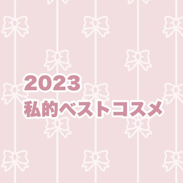 ＼2023年私的ベストコスメ／

┈┈┈┈┈┈┈┈┈┈┈┈┈┈┈┈┈┈┈┈

8点を2回に分けてご紹介していきます🌷
コスメ・スキンケアは纏めてご紹介していきます 

┈┈┈┈┈┈┈┈┈┈┈┈┈┈┈┈┈