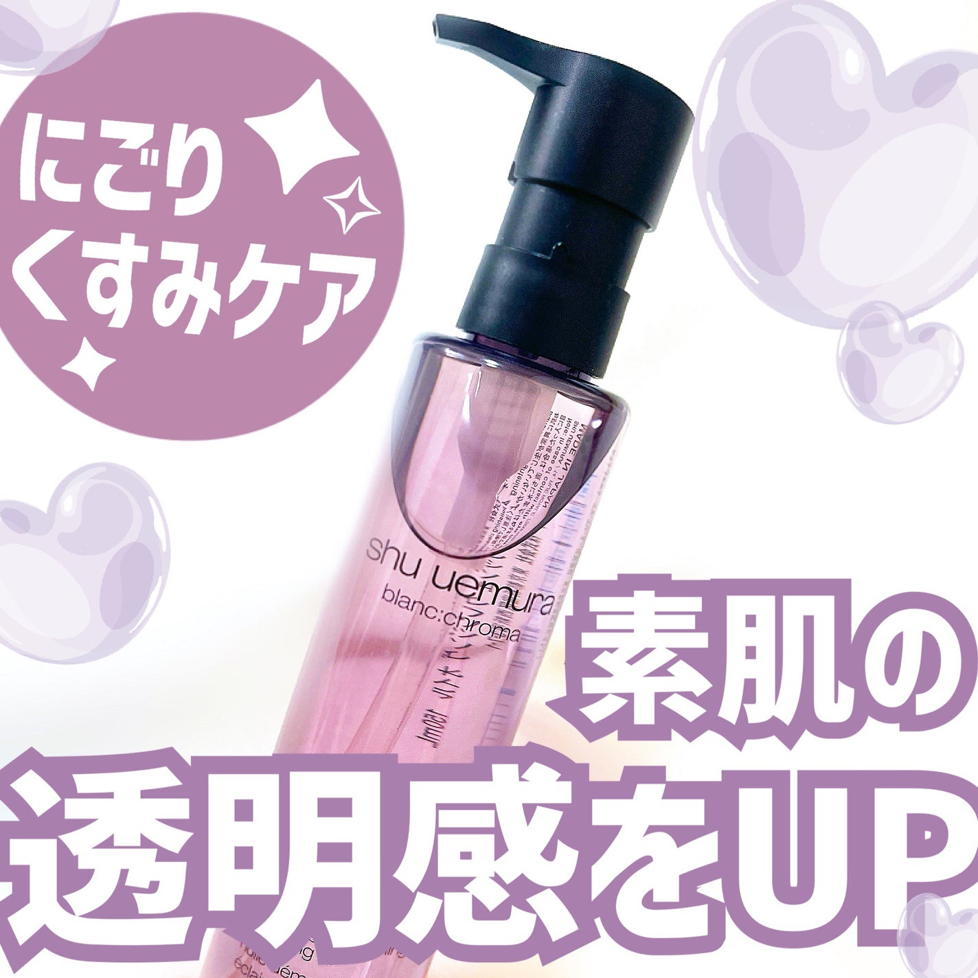 ブランクロマ ライト&ポリッシュ クレンジング オイル/shu uemura/オイルクレンジングを使ったクチコミ(1枚目)