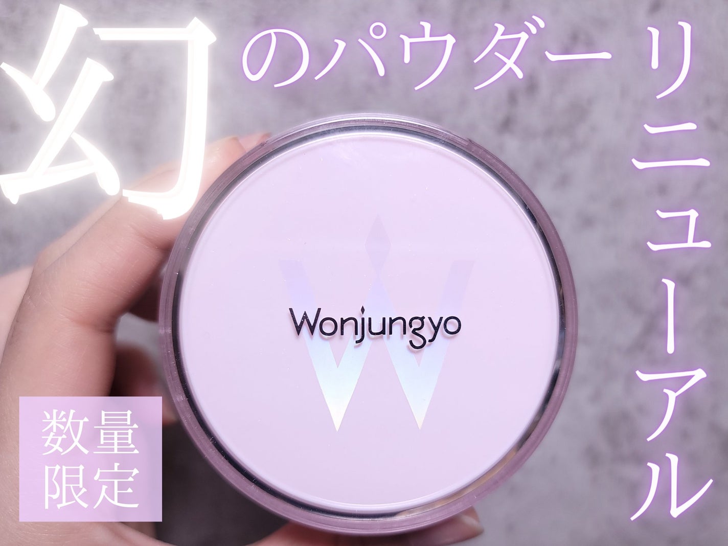 ウォンジョンヨ フィクシングブラーパウダー N/Wonjungyo/ルースパウダーを使ったクチコミ(1枚目)