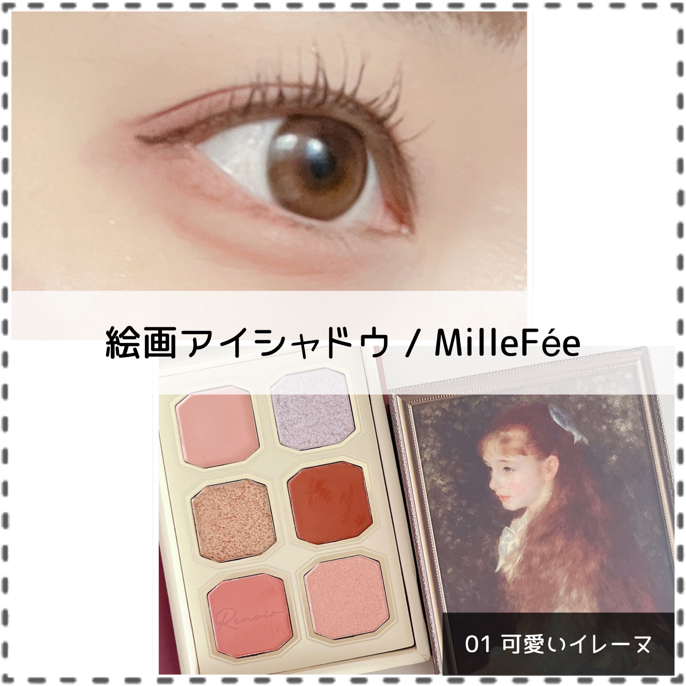絵画アイシャドウパレット/MilleFée/アイシャドウパレットを使ったクチコミ（1枚目）