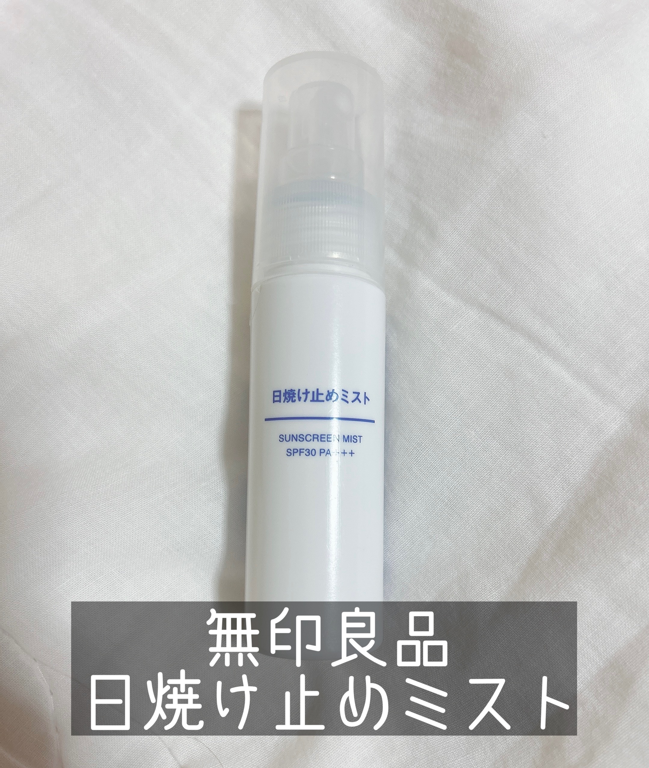 日焼け止めミスト SPF35 PA+++/無印良品/日焼け止めミスト・スプレーを使ったクチコミ（1枚目）